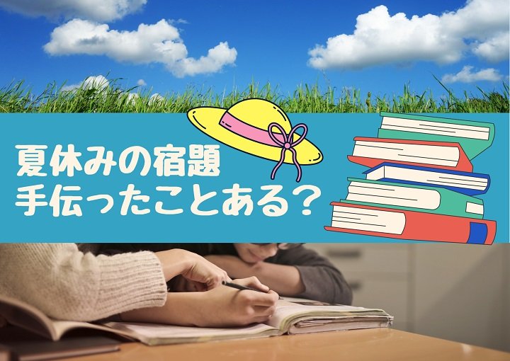 夏休みの宿題手伝った？失敗談や手伝い方のコツを紹介！