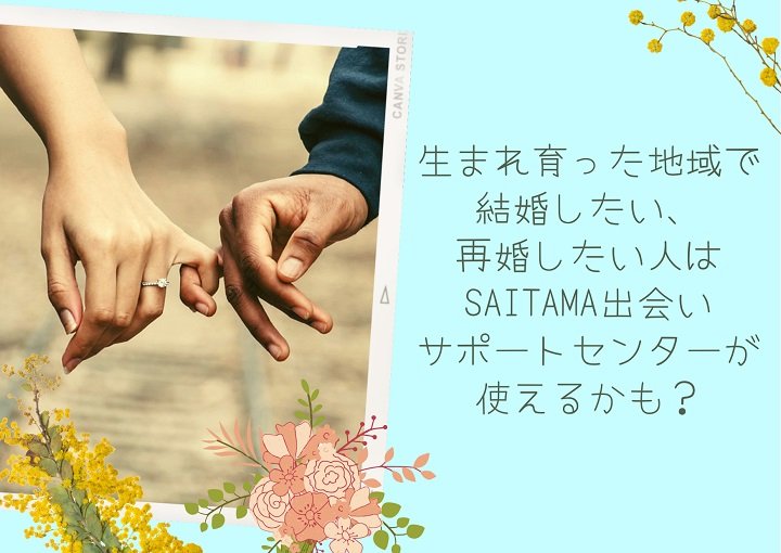 生まれ育った地域で結婚したい、再婚したい人はSAITAMA出会いサポートセンターが使えるかも？