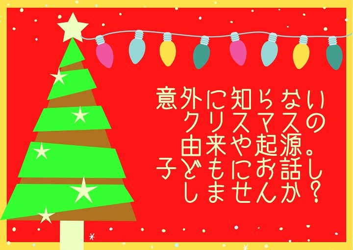 もうすぐクリスマスがやってくる☆でも、クリスマスって本当はどんなものなの？