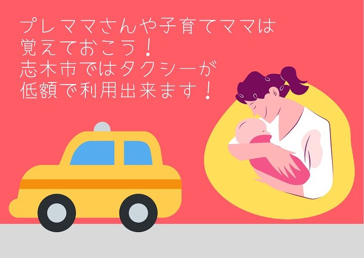 プレママさんや子育てママ必見！！志木市ではタクシーが低額利用出来る！！