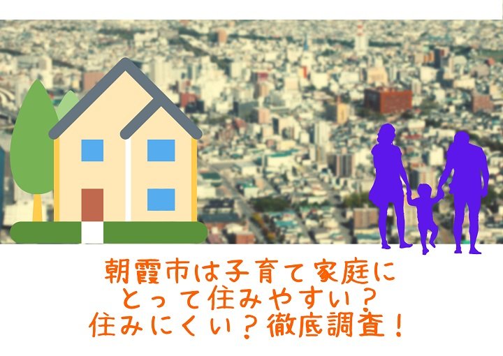 朝霞市は子育て家庭にとって住みやすい？住みにくい？徹底調査！