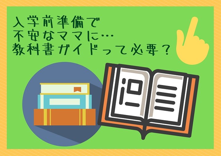 入学前準備で不安なママに・・教科書ガイドって必要？