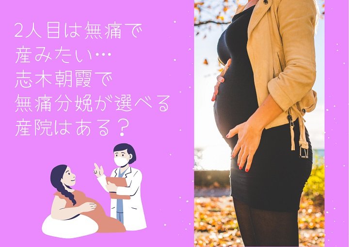 2人目は無痛で産みたい・・志木朝霞で無痛分娩が選べる産院はある？