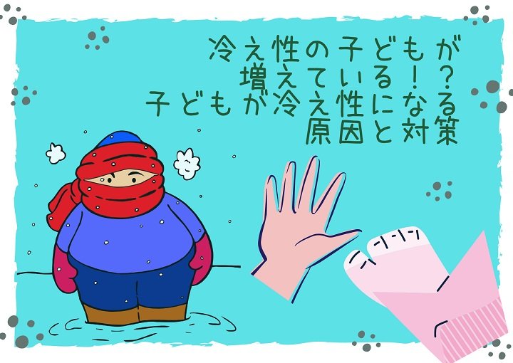 冷え性の子どもが増えている⁉子どもが冷え性になる原因と対策