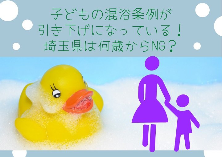 子どもの混浴条件が引き下げになっている！埼玉県は何歳からNG？