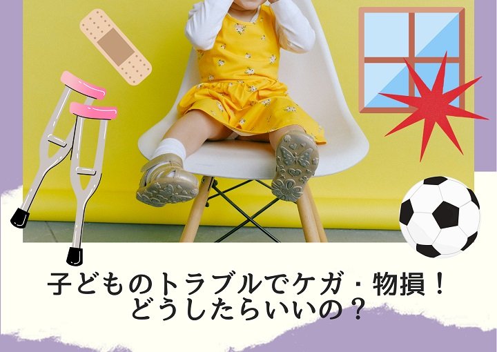 子どものトラブルでケガ・物損！どうしたらいいの？