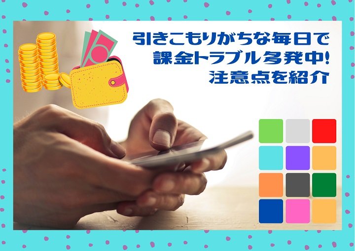 引きこもりがちな毎日で課金トラブル多発中！注意点を紹介