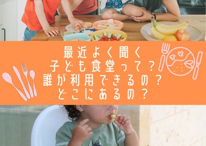 最近よく聞くこども食堂って？誰が利用できるの？どこにあるの？