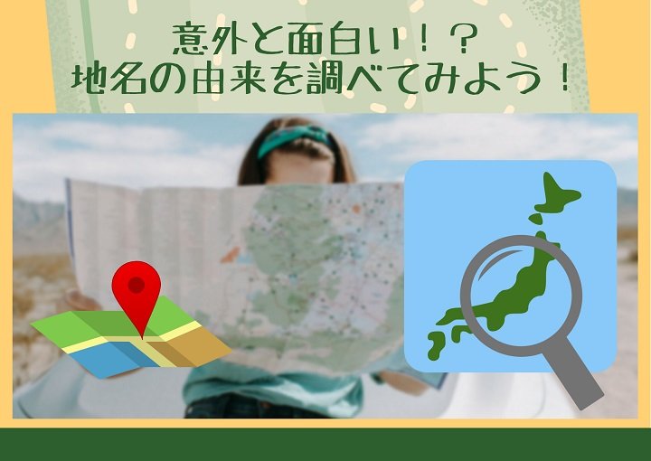 意外と面白い⁉地名の由来を調べてみよう！