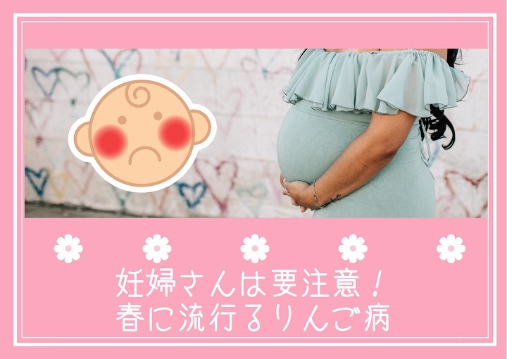 妊婦さんは要注意！春に流行るリンゴ病