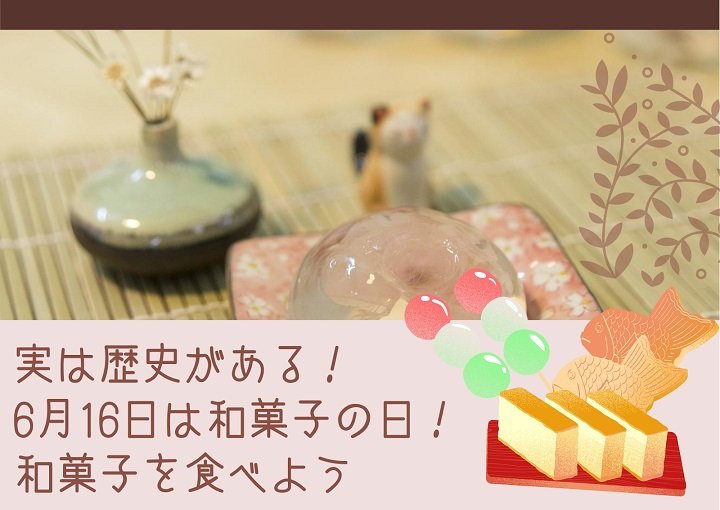 実は歴史がある！6月16日は和菓子の日♪和菓子を食べよう