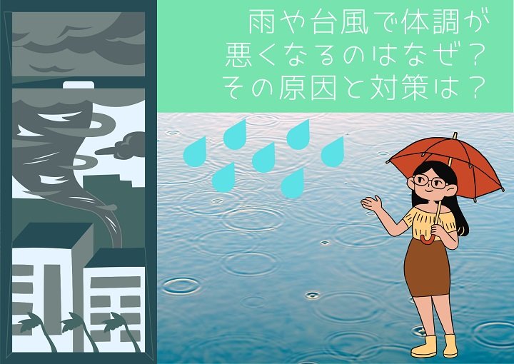 天気痛雨や台風で体調が悪くなるのはなぜ？その原因と対策は？