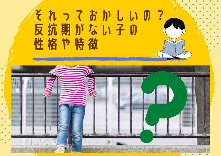 これっておかしいの？反抗期のない子の特徴や、親がとるべき行動をご紹介！