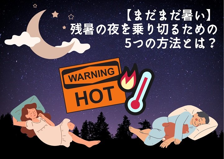 【まだまだ暑い】残暑の夜を乗り切るための5つの方法