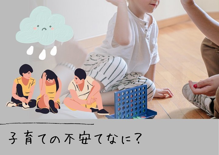 子育ての『不安』ランキング！対策を知り悩みを解決！