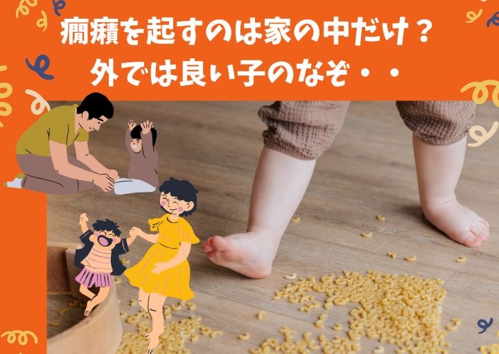 癇癪を起こすのは家の中だけ？外では良い子のなぞ・・癇癪を起した時の対処法を紹介！