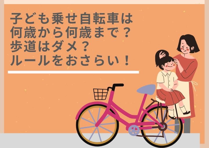 子ども乗せ自転車は何歳から何歳まで？歩道はダメ？ルールをおさらい！