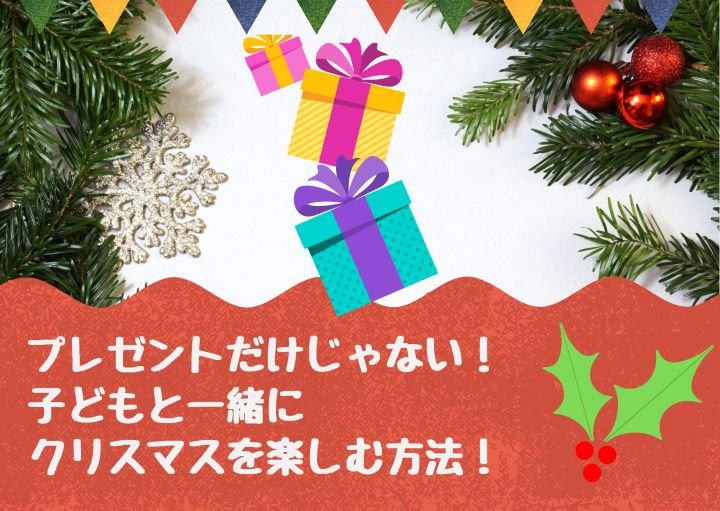 プレゼントだけじゃない！子どもと一緒にクリスマスを楽しむ方法