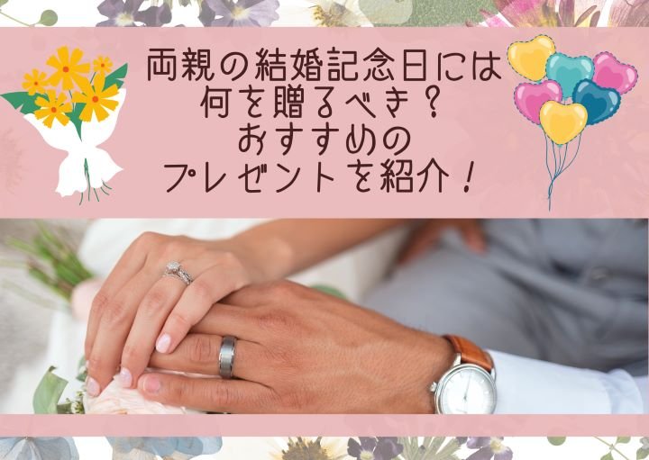 両親の結婚記念日には何を贈るべき？おすすめのプレゼントを紹介！