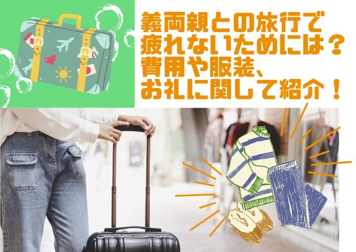 義両親との旅行で疲れないためには？費用や服装、お礼に関して紹介！