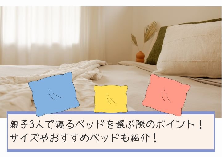 親子３人で寝るベッドを選ぶ際のポイント！サイズやおすすめベッドも紹介！