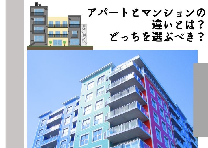 アパートとマンションの違いとは？どっちを選ぶべき？