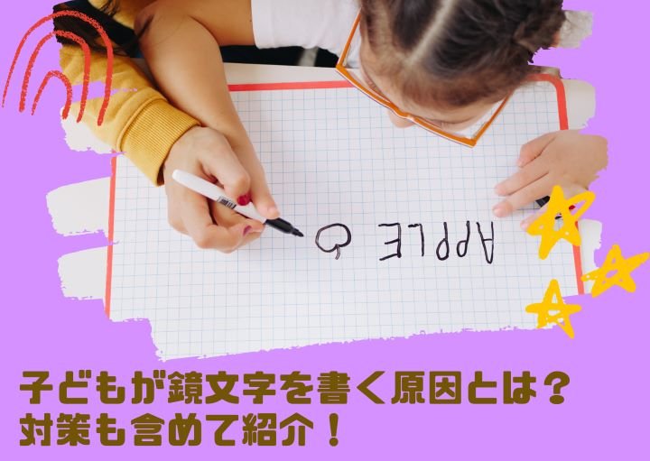 子どもが鏡文字を書く原因とは？対策も含めて紹介！