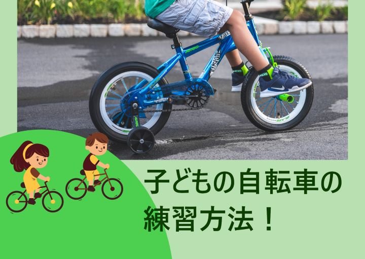 子どもの自転車の練習方法！年齢別の買うべき自転車も紹介！