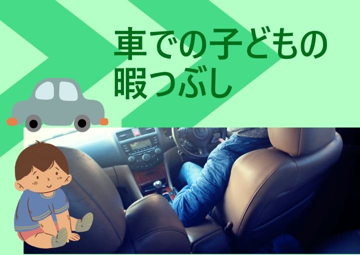 【長距離移動も安心！】車内での子どもの暇つぶし方法を紹介！