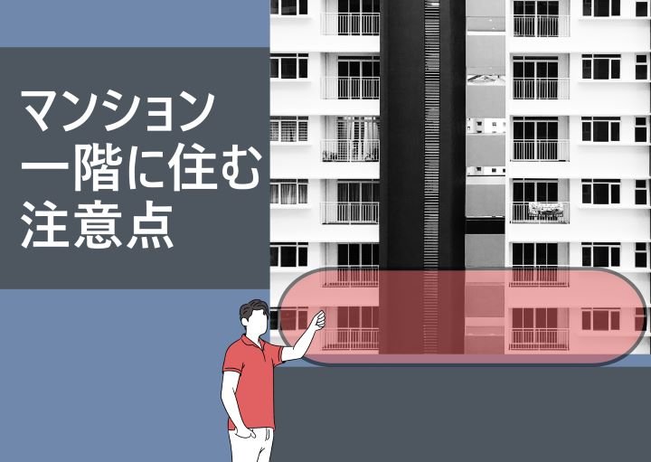 マンションの一階に住む際の注意点とその解決方法！メリットも紹介