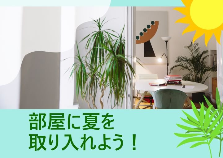 【気分転換！】夏を取り入れた部屋にするには？