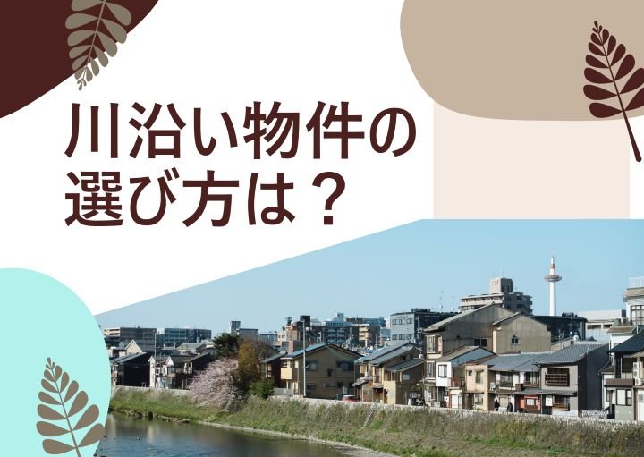 川沿い物件に住むメリット・デメリット！物件の選び方も含めて紹介！