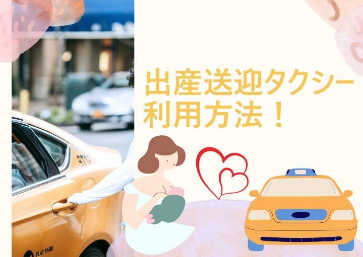 【志木・朝霞・新座】これで安心♡出産送迎タクシー！どう利用するの？