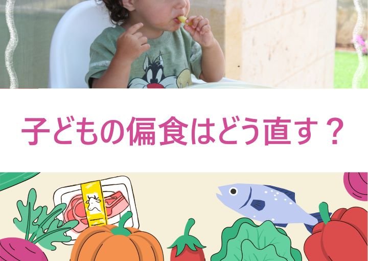 子どもの偏食は直せる？好き嫌いとの違いや今すぐできる対策法を紹介！