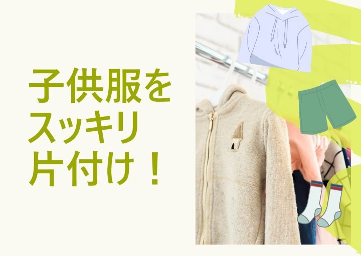 【子ども服の衣替え収納】もう悩まない！スッキリ片付くおすすめアイデア５選