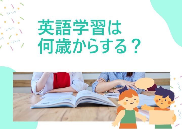 子どもの英語学習は何歳から？英語が苦手なパパママもできるおすすめ学習法を紹介！