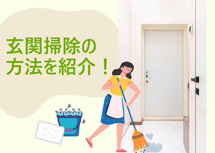 玄関掃除の仕方！掃除の際の注意点やおすすめアイテムも紹介！