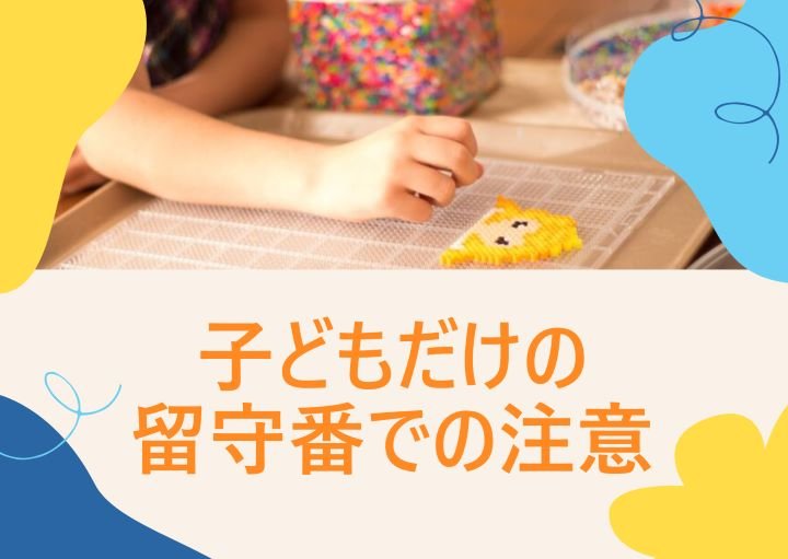 子どもだけの留守番　安全を守るために大人ができる対策とは？