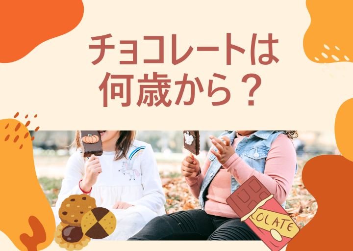 子どもにチョコレートを与えるのはNG？何歳からあげていい？