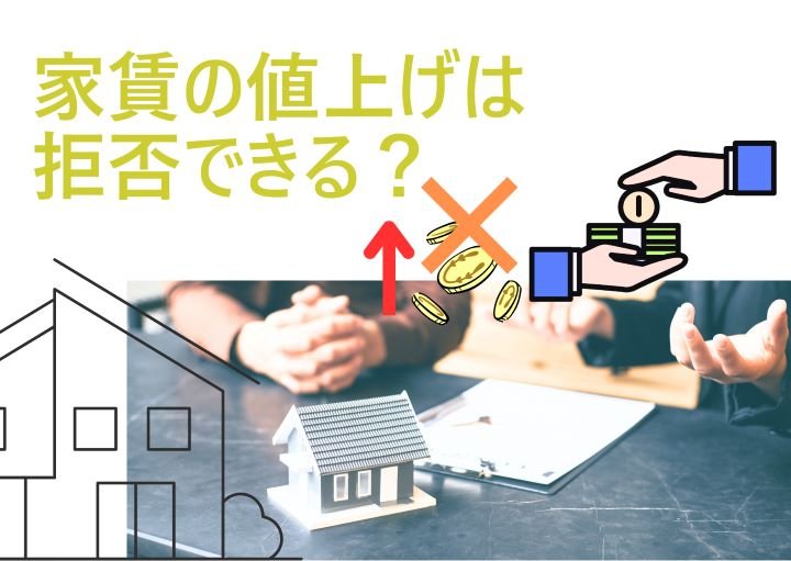 家賃の値上げは拒否できる！大家さんと揉めずに解決する方法とは？