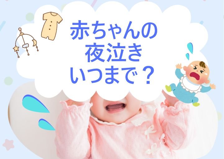 赤ちゃんの夜泣きはいつまで続く？長引く原因とパパママにできる対策法を紹介！