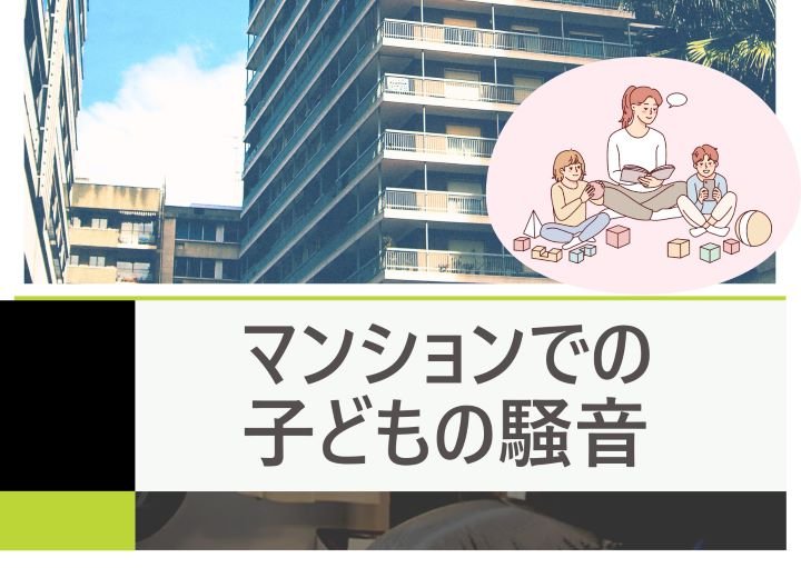 【子どもの騒音問題】マンションでのトラブルを回避するためにできる対策とは？