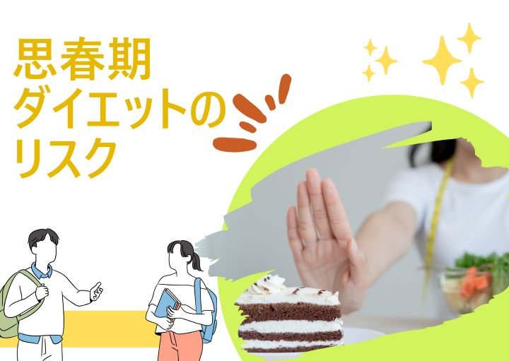 【危険】思春期ダイエットのリスクとは？子どもの健康を守るために親ができる３つのこと