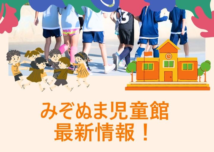 朝霞市内イチ☆広～い乳幼児スペース☆【みぞぬま児童館】最新情報