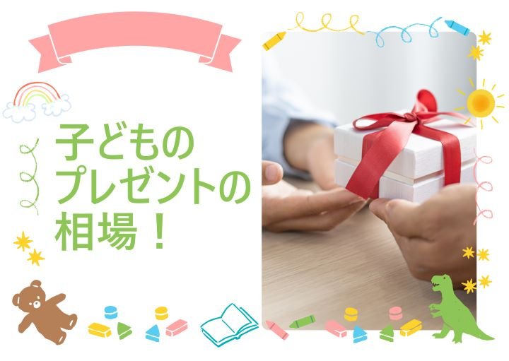 子どもの誕生日プレゼント交換はいくらが相場？おすすめアイテムも紹介！