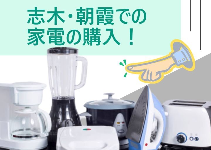 【志木・朝霞】家電の購入はここで！家電量販店まとめ　最新