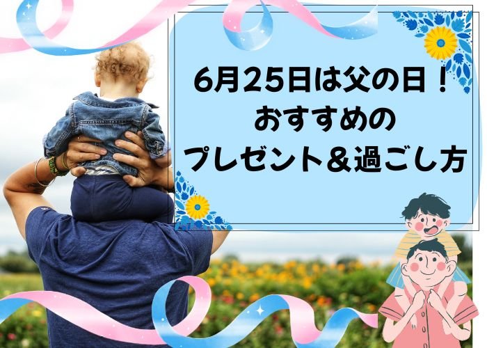 6月25日は父の日！おすすめプレゼント&過ごし方