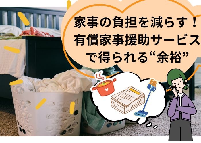 家事の負担を減らす！有償家事援助サービスで得られる