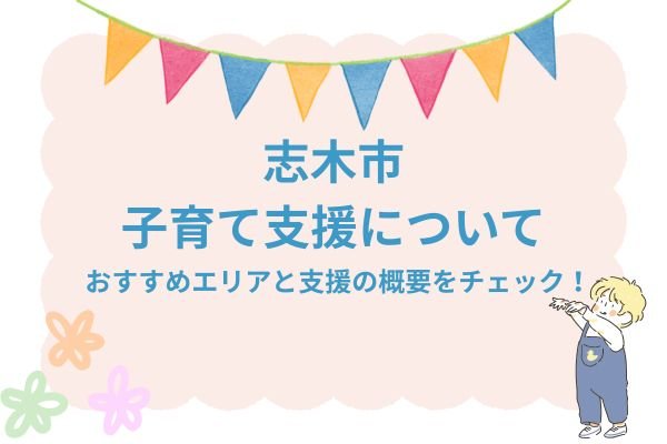 志木市の子育て支援について