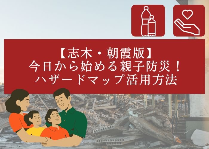 【志木・朝霞版】今日から始める親子防災！ハザードマップ活用方法